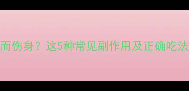 图片 🌟维生素B族吃错了反而伤身？这5种常见副作用及正确吃法全｜养生避坑指南💊1