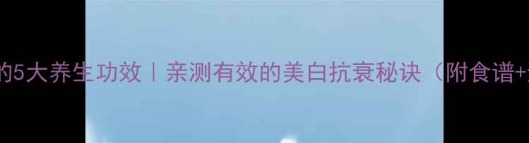 图片 🌟维生素C的5大养生功效｜亲测有效的美白抗衰秘诀（附食谱+避坑指南）
