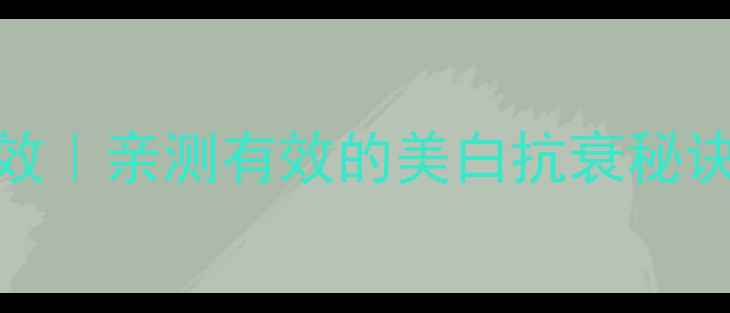 维生素C的5大养生功效亲测有效的美白抗衰秘诀附食谱避坑指南