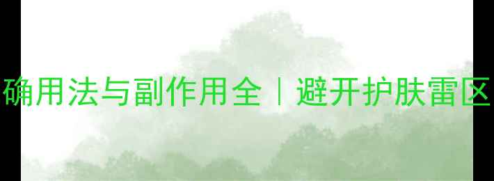 维生素E乳的正确用法与副作用全避开护肤雷区的小仙女必看