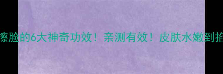 图片 🌟维生素E擦脸的6大神奇功效！亲测有效！皮肤水嫩到掐出水～✨2