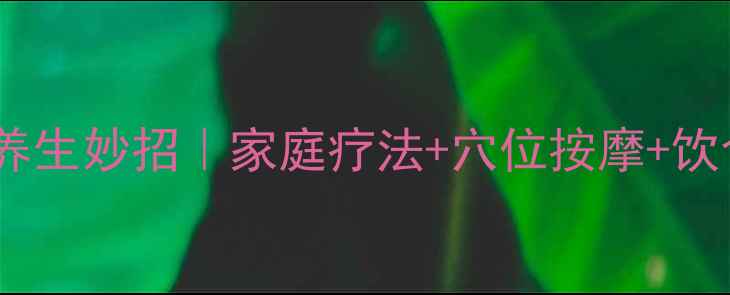 图片 🌟缓解辣椒痛的养生妙招｜家庭疗法+穴位按摩+饮食调理全攻略🔥1