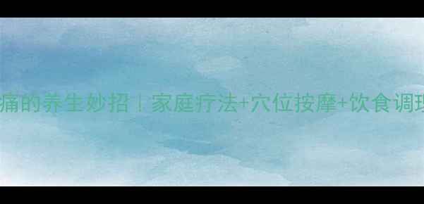 图片 🌟缓解辣椒痛的养生妙招｜家庭疗法+穴位按摩+饮食调理全攻略🔥2