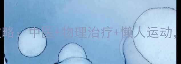 网球肘康复全攻略中医物理治疗懒人运动3周告别疼痛