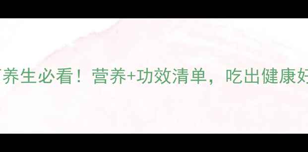图片 🌟羊肚菌养生必看！营养+功效清单，吃出健康好气色🌟1