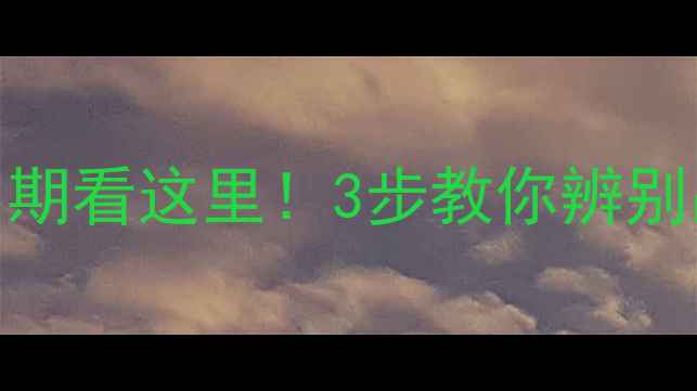 美国进口保健品生产日期看这里3步教你辨别品质吃出健康好气色