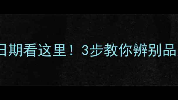 图片 🌟美国进口保健品生产日期看这里！3步教你辨别品质，吃出健康好气色🌟1