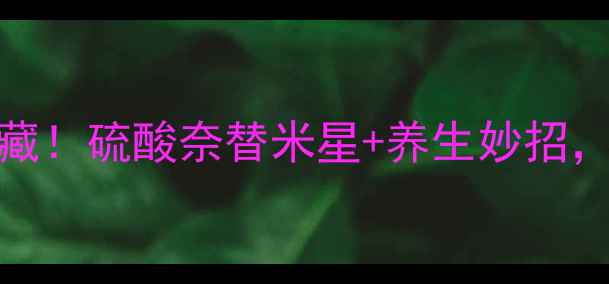 耳鼻喉科医生私藏硫酸奈替米星养生妙招告别反复中耳炎