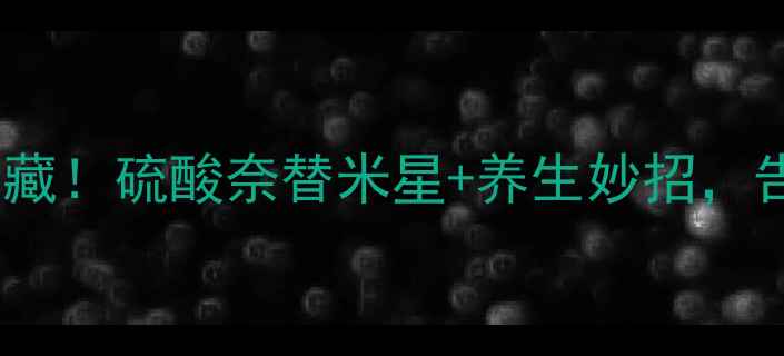 图片 🌟耳鼻喉科医生私藏！硫酸奈替米星+养生妙招，告别反复中耳炎🌟1