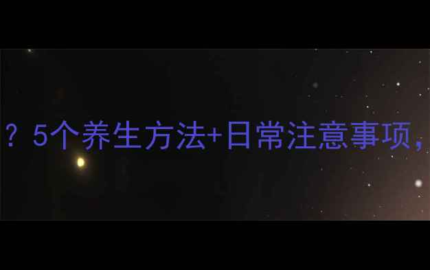 图片 🌟肉痣怎么去掉？5个养生方法+日常注意事项，皮肤更健康🌟1