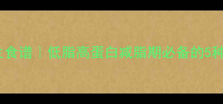 图片 🌟肉香王养生食谱｜低脂高蛋白减脂期必备的5种健康吃法🌟1