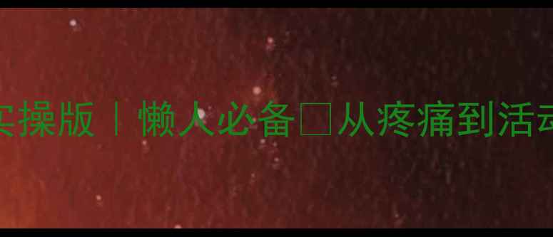 肌腱炎7天缓解指南居家实操版懒人必备从疼痛到活动自如亲测有效的方法分享