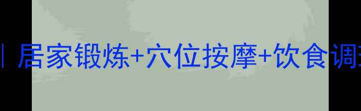 肌腱鞘炎家庭自愈法居家锻炼穴位按摩饮食调理3周快速缓解疼痛