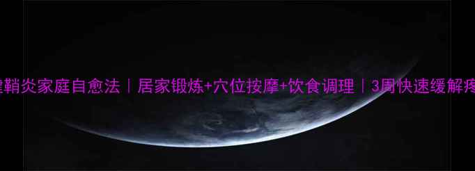 图片 🌟肌腱鞘炎家庭自愈法｜居家锻炼+穴位按摩+饮食调理｜3周快速缓解疼痛🌟1