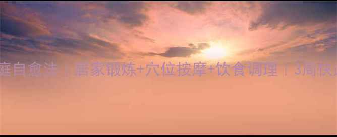 图片 🌟肌腱鞘炎家庭自愈法｜居家锻炼+穴位按摩+饮食调理｜3周快速缓解疼痛🌟2