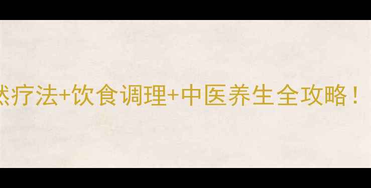 肝炎患者必看天然疗法饮食调理中医养生全攻略科学康复不反弹