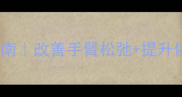 图片 🌟肱三头肌养护指南｜改善手臂松弛+提升体态的黄金动作🌟1