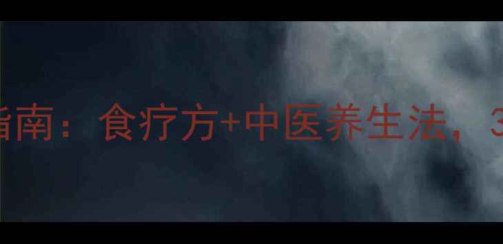 图片 🌟肺结核科学调理指南：食疗方+中医养生法，3个月改善肺功能🌟1