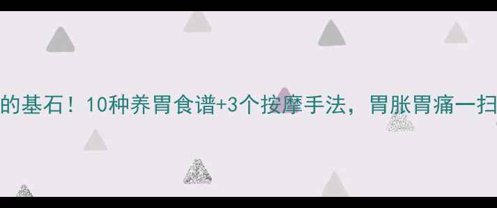 图片 🌟胃健康是全身健康的基石！10种养胃食谱+3个按摩手法，胃胀胃痛一扫光！养胃达人必看🔥