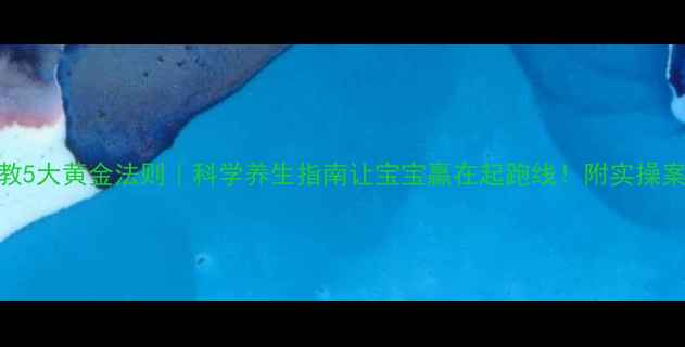 胎教5大黄金法则科学养生指南让宝宝赢在起跑线附实操案例