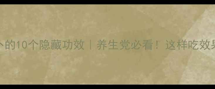 图片 🌟胡萝卜的10个隐藏功效｜养生党必看！这样吃效果翻倍💥