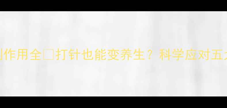 胰岛素副作用全打针也能变养生科学应对五大注意事项