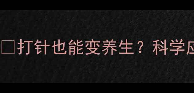 图片 🌟胰岛素副作用全🔥打针也能变养生？科学应对五大注意事项1