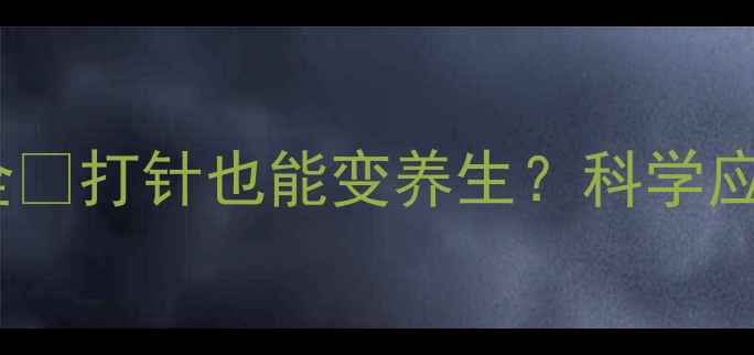 图片 🌟胰岛素副作用全🔥打针也能变养生？科学应对五大注意事项2