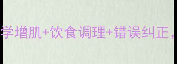 图片 🌟胸肌锻炼养生指南：科学增肌+饮食调理+错误纠正，打造健康胸肌全攻略🔥1