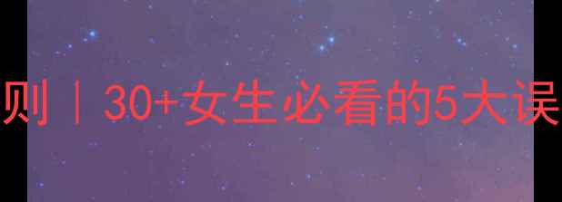 图片 🌟胸部保养的黄金法则｜30+女生必看的5大误区+科学护理指南🌟1