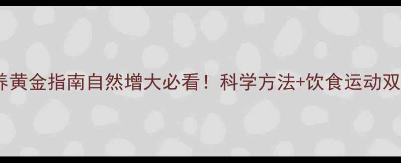 胸部保养黄金指南自然增大必看科学方法饮食运动双管齐下