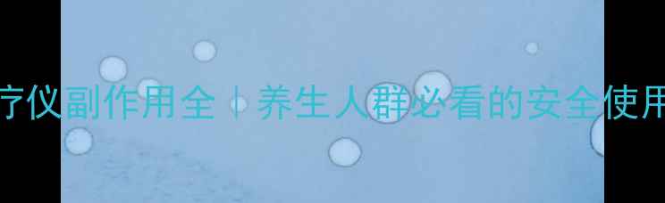 图片 🌟脉冲治疗仪副作用全｜养生人群必看的安全使用指南！💡