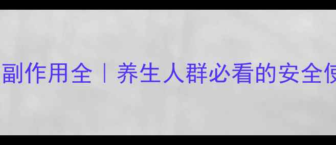 脉冲治疗仪副作用全养生人群必看的安全使用指南