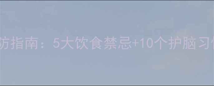 脑动脉瘤的养生预防指南5大饮食禁忌10个护脑习惯远离血管危机