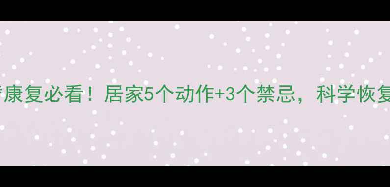 脑梗后手臂康复必看居家5个动作3个禁忌科学恢复握力防复发