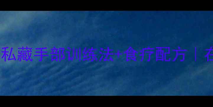 图片 🌟脑梗康复必看中医养生师私藏手部训练法+食疗配方｜在家练出黄金手指防复发💪1