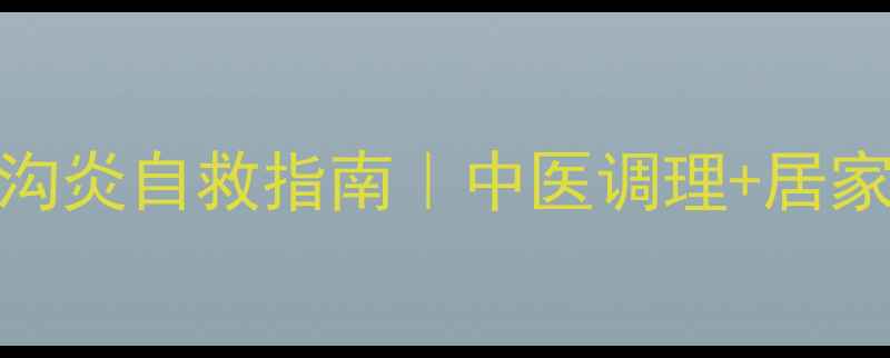 图片 🌟脚大拇指甲沟炎自救指南｜中医调理+居家护理全攻略🌟