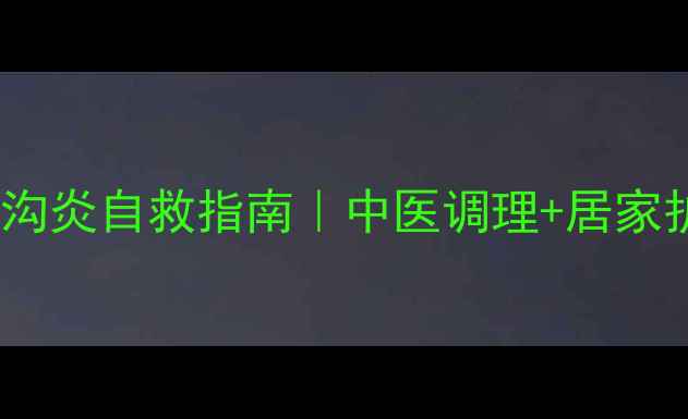 图片 🌟脚大拇指甲沟炎自救指南｜中医调理+居家护理全攻略🌟1