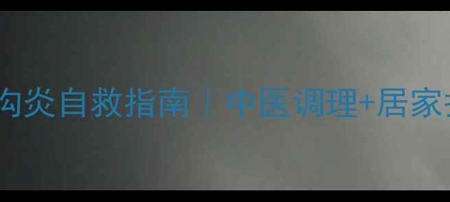 脚大拇指甲沟炎自救指南中医调理居家护理全攻略