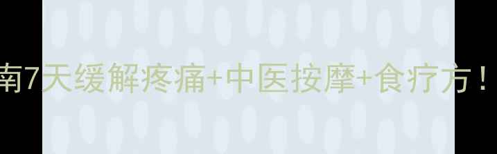 图片 🌟脚腱鞘炎居家康复指南7天缓解疼痛+中医按摩+食疗方！跟着做告别脚脖子响👣