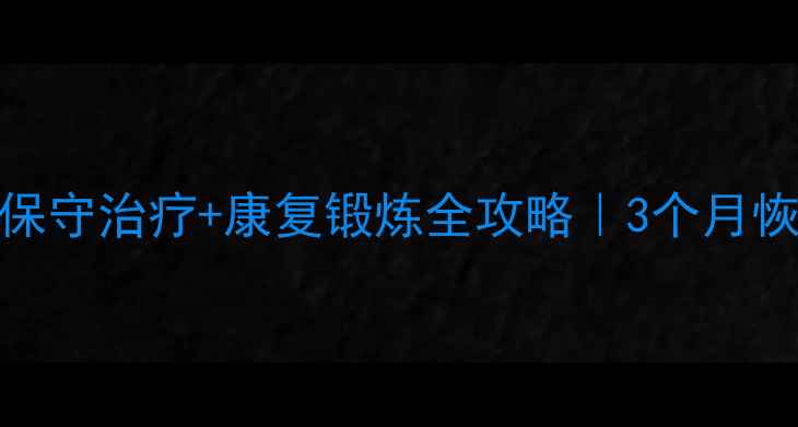 图片 🌟脚踝距骨坏死保守治疗+康复锻炼全攻略｜3个月恢复行走不手术🌟