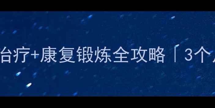 脚踝距骨坏死保守治疗康复锻炼全攻略3个月恢复行走不手术