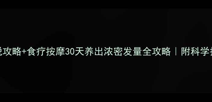 图片 🌟脱发原因+防脱攻略+食疗按摩30天养出浓密发量全攻略｜附科学护发指南💇♀️1