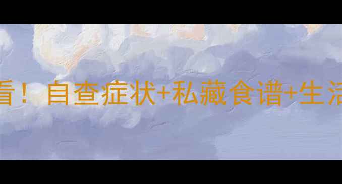 脾虚调理必看自查症状私藏食谱生活习惯全攻略