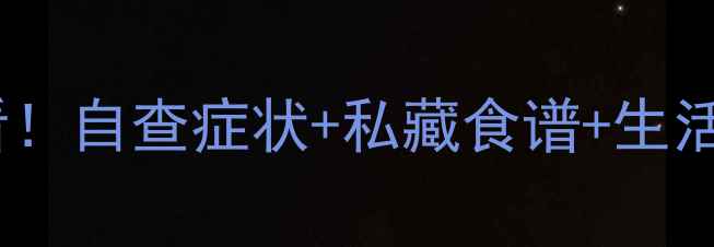 图片 🌟脾虚调理必看！自查症状+私藏食谱+生活习惯全攻略🍲1