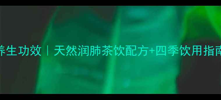 图片 🌟腊梅花泡水喝的养生功效｜天然润肺茶饮配方+四季饮用指南（附冲泡教程）🌟