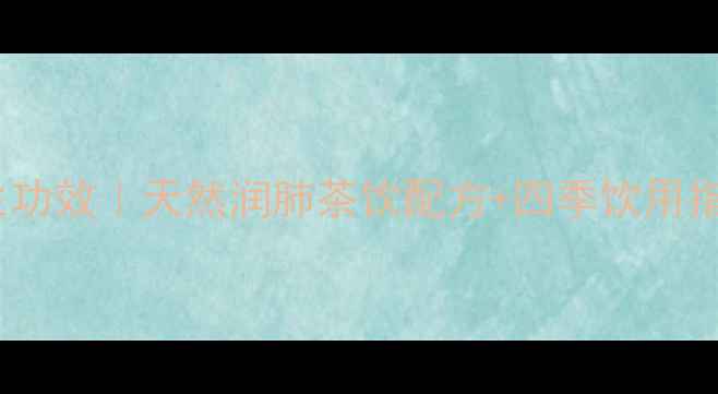 腊梅花泡水喝的养生功效天然润肺茶饮配方四季饮用指南附冲泡教程