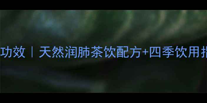 图片 🌟腊梅花泡水喝的养生功效｜天然润肺茶饮配方+四季饮用指南（附冲泡教程）🌟2