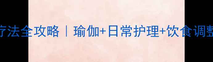 图片 🌟腰椎体滑脱自然疗法全攻略｜瑜伽+日常护理+饮食调整，3周缓解疼痛✅1