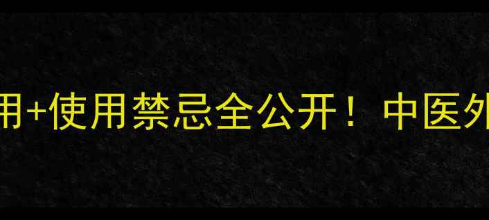 膏药功效大5大核心作用使用禁忌全公开中医外用贴剂这样用才有效